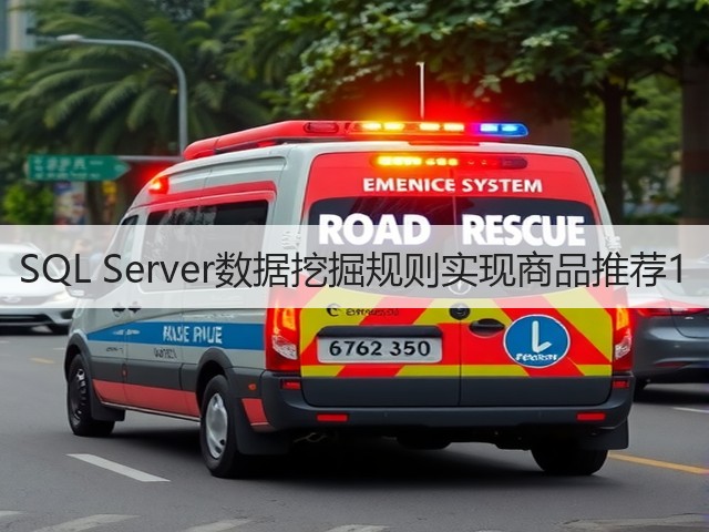 SQL Server数据挖掘规则实现商品推荐1(图2) SQL Server数据挖掘规则实现商品推荐1(图2)