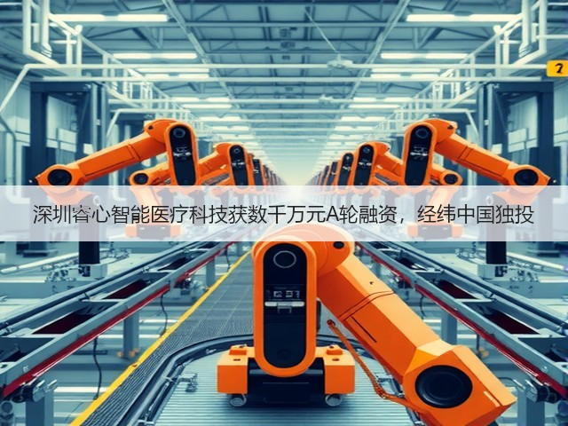深圳睿心智能医疗科技获数千万元A轮融资,经纬中国独投(图3) 深圳睿心智能医疗科技获数千万元A轮融资,经纬中国独投(图3)