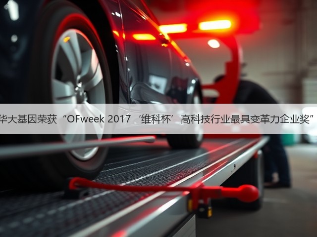华大基因荣获“OFweek 2017‘维科杯’高科技行业最具变革力企业奖”(图2)