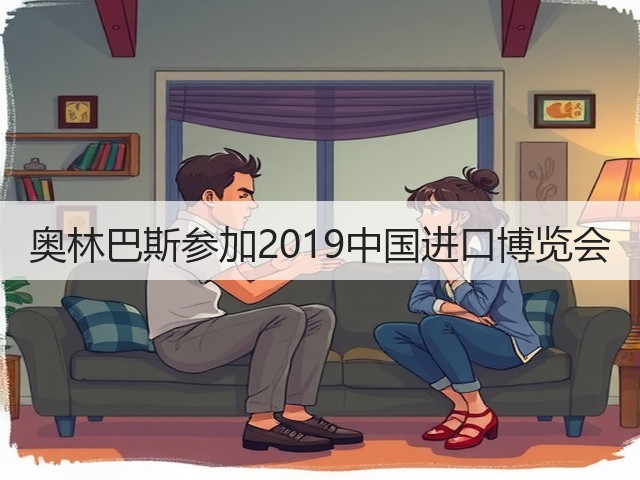 奥林巴斯参加2019中国进口博览会(图2) 奥林巴斯参加2019中国进口博览会(图2)