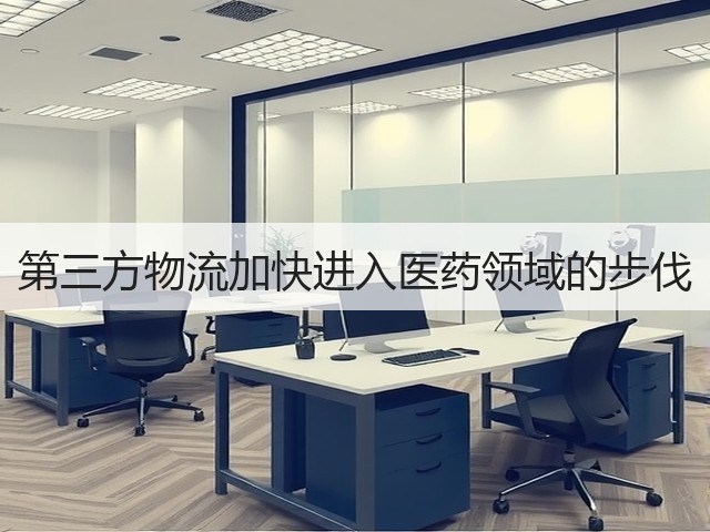 第三方物流加快进入医药领域的步伐(图3) 第三方物流加快进入医药领域的步伐(图3)