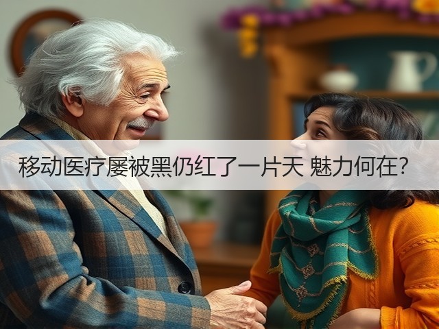 移动医疗屡被黑仍红了一片天 魅力何在?(图1) 移动医疗屡被黑仍红了一片天 魅力何在?(图1)