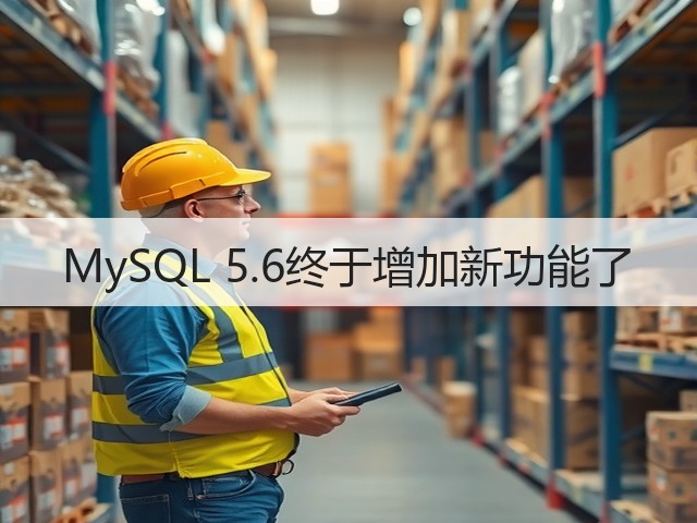 MySQL 5.6终于增加新功能了(图1) MySQL 5.6终于增加新功能了(图1)