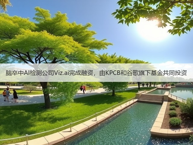 脑卒中AI检测公司Viz.ai完成融资,由KPCB和谷歌旗下基金共同投资(图3) 脑卒中AI检测公司Viz.ai完成融资,由KPCB和谷歌旗下基金共同投资(图3)