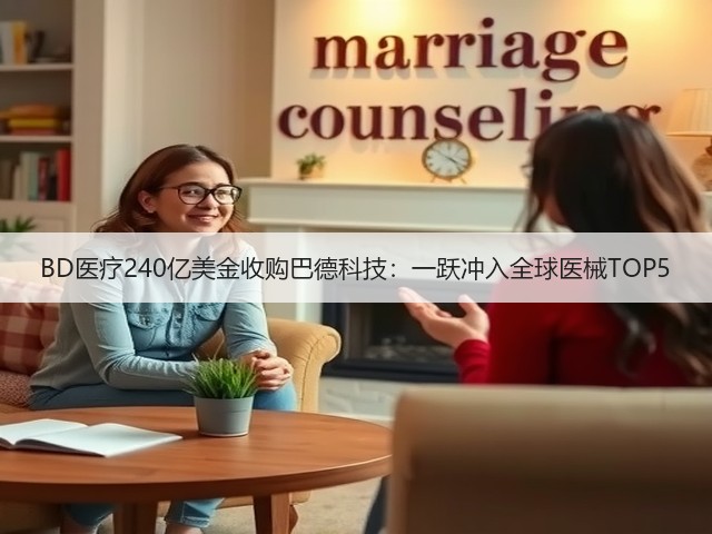 BD医疗240亿美金收购巴德科技:一跃冲入全球医械TOP5(图1) BD医疗240亿美金收购巴德科技:一跃冲入全球医械TOP5(图1)