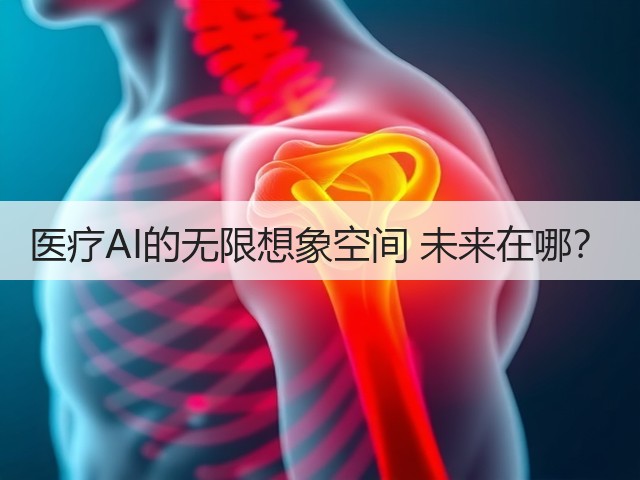 医疗AI的无限想象空间 未来在哪？(图1)