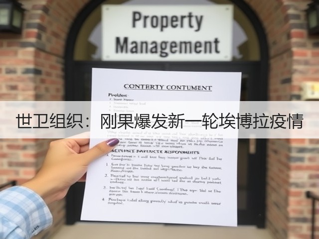 世卫组织:刚果爆发新一轮埃博拉疫情(图3) 世卫组织:刚果爆发新一轮埃博拉疫情(图3)