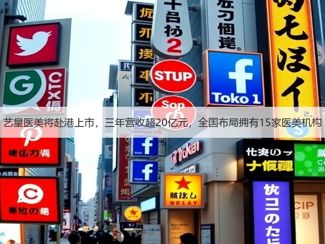 艺星医美将赴港上市,三年营收超20亿元,全国布局拥有15家医美机构(图1) 艺星医美将赴港上市,三年营收超20亿元,全国布局拥有15家医美机构(图1)