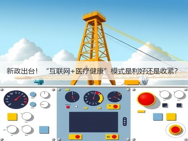 新政出台!“互联网+医疗健康”模式是利好还是收紧?(图1) 新政出台!“互联网+医疗健康”模式是利好还是收紧?(图1)