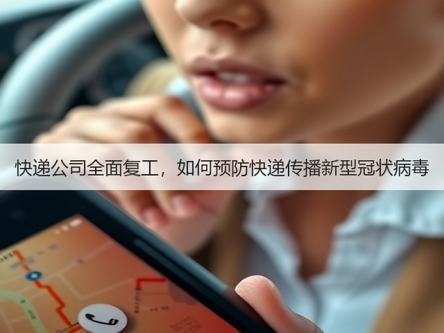 快递公司全面复工,如何预防快递传播新型冠状病毒(图2) 快递公司全面复工,如何预防快递传播新型冠状病毒(图2)