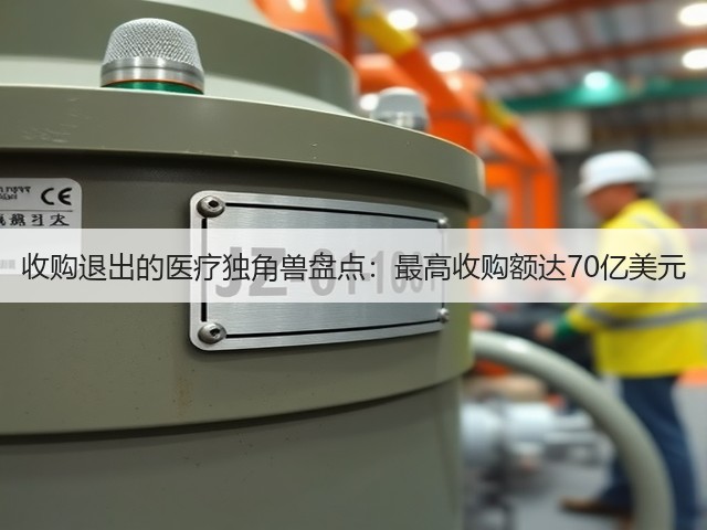 收购退出的医疗独角兽盘点:最高收购额达70亿美元(图3) 收购退出的医疗独角兽盘点:最高收购额达70亿美元(图3)