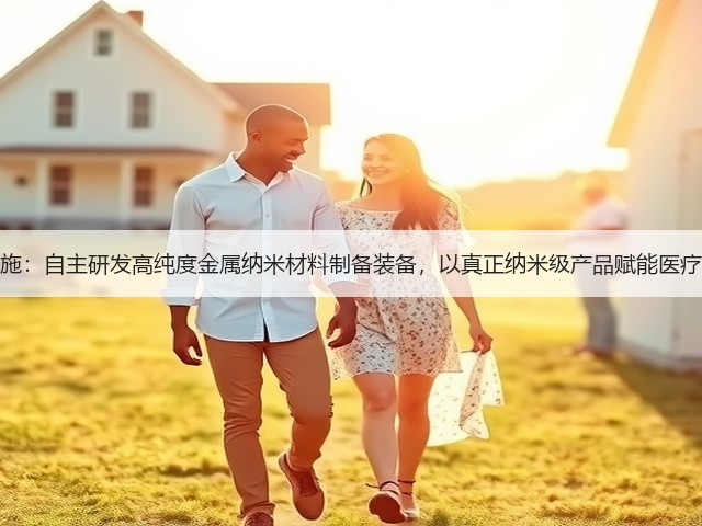 复朗施:自主研发高纯度金属纳米材料制备装备,以真正纳米级产品赋能医疗领域(图2) 复朗施:自主研发高纯度金属纳米材料制备装备,以真正纳米级产品赋能医疗领域(图2)