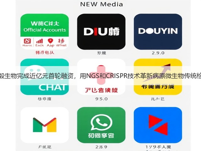 杰毅生物完成近亿元首轮融资,用NGS和CRISPR技术革新病原微生物传统检测(图1) 杰毅生物完成近亿元首轮融资,用NGS和CRISPR技术革新病原微生物传统检测(图1)