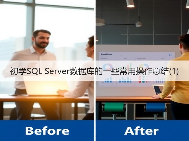 初学SQL Server数据库的一些常用操作总结(1)(图3) 初学SQL Server数据库的一些常用操作总结(1)(图3)