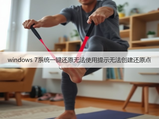 windows 7系统一键还原无法使用提示无法创建还原点(图1) windows 7系统一键还原无法使用提示无法创建还原点(图1)