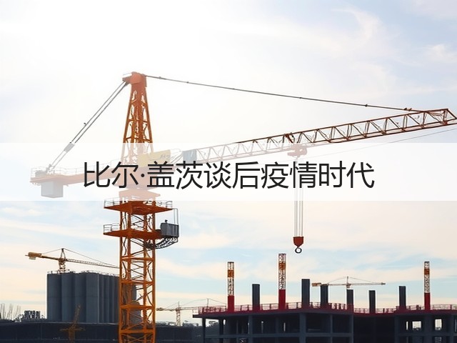 比尔·盖茨谈后疫情时代(图1) 比尔·盖茨谈后疫情时代(图1)