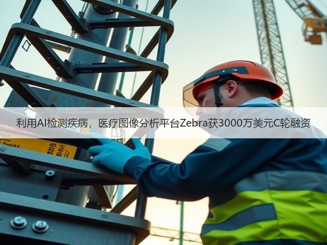 利用AI检测疾病,医疗图像分析平台Zebra获3000万美元C轮融资(图1) 利用AI检测疾病,医疗图像分析平台Zebra获3000万美元C轮融资(图1)