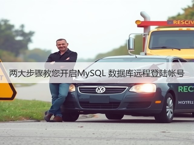 两大步骤教您开启MySQL 数据库远程登陆帐号(图3) 两大步骤教您开启MySQL 数据库远程登陆帐号(图3)