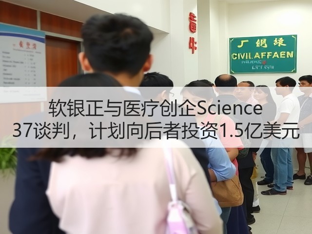 软银正与医疗创企Science 37谈判,计划向后者投资1.5亿美元(图3) 软银正与医疗创企Science 37谈判,计划向后者投资1.5亿美元(图3)
