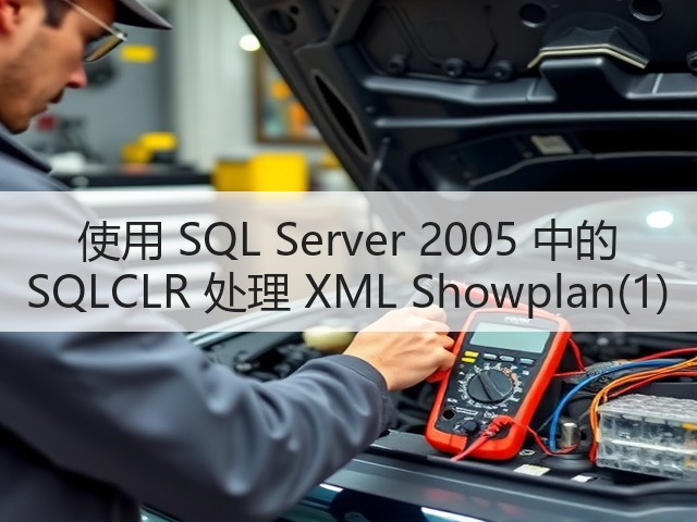 使用 SQL Server 2005 中的 SQLCLR 处理 XML Showplan(1)(图2) 使用 SQL Server 2005 中的 SQLCLR 处理 XML Showplan(1)(图2)