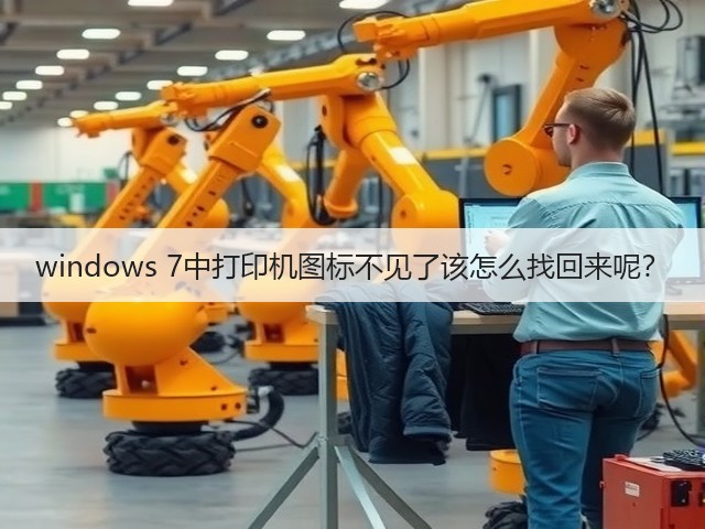 windows 7中打印机图标不见了该怎么找回来呢?(图3) windows 7中打印机图标不见了该怎么找回来呢?(图3)