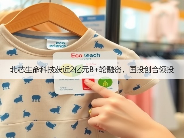 北芯生命科技获近2亿元B+轮融资,国投创合领投(图3) 北芯生命科技获近2亿元B+轮融资,国投创合领投(图3)