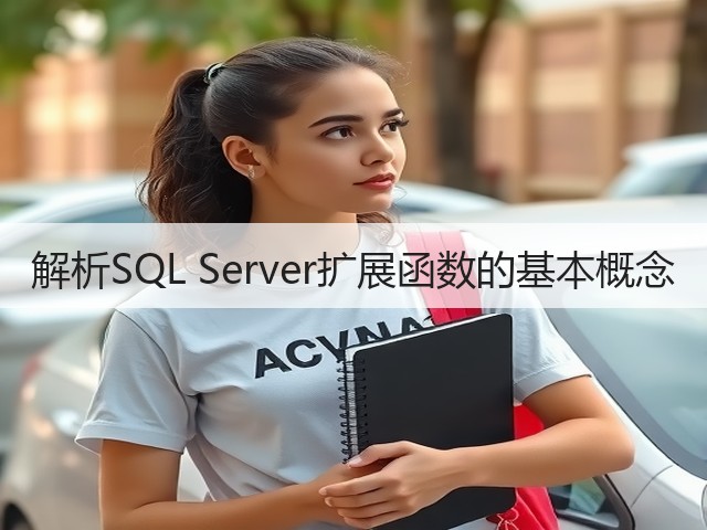 解析SQL Server扩展函数的基本概念(图3) 解析SQL Server扩展函数的基本概念(图3)