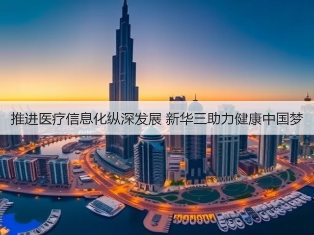 推进医疗信息化纵深发展 新华三助力健康中国梦(图3) 推进医疗信息化纵深发展 新华三助力健康中国梦(图3)