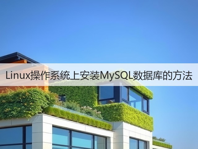 Linux操作系统上安装MySQL数据库的方法(图2) Linux操作系统上安装MySQL数据库的方法(图2)