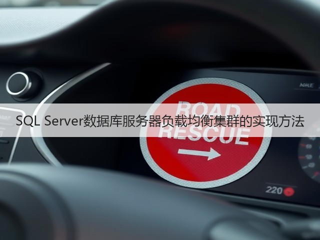 SQL Server数据库服务器负载均衡集群的实现方法(图3) SQL Server数据库服务器负载均衡集群的实现方法(图3)