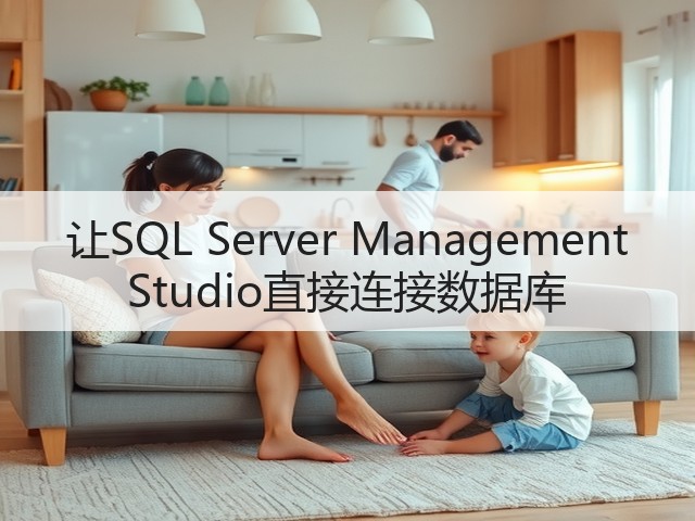 让SQL Server Management Studio直接连接数据库(图1) 让SQL Server Management Studio直接连接数据库(图1)