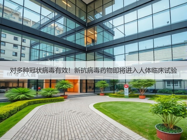 对多种冠状病毒有效！新抗病毒药物即将进入人体临床试验(图1)