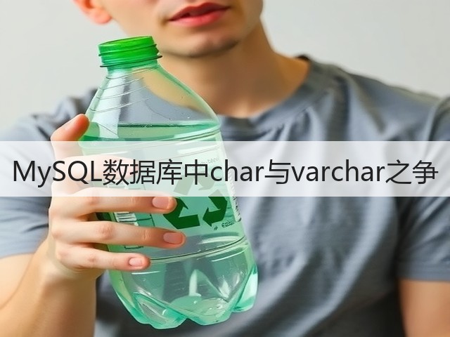 MySQL数据库中char与varchar之争(图3) MySQL数据库中char与varchar之争(图3)