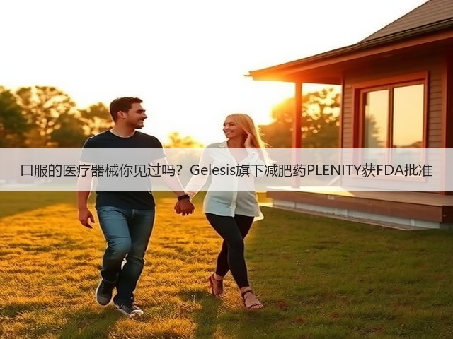 口服的医疗器械你见过吗？Gelesis旗下减肥药PLENITY获FDA批准(图3)
