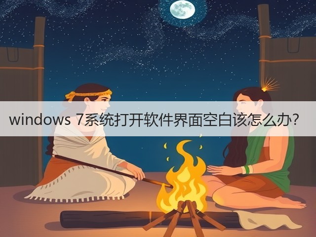 windows 7系统打开软件界面空白该怎么办？(图3)