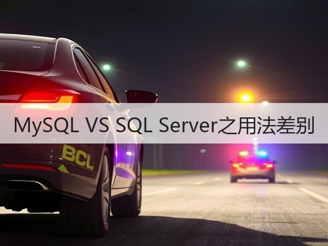 MySQL VS SQL Server之用法差别(图3) MySQL VS SQL Server之用法差别(图3)