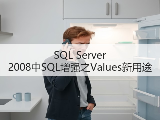 SQL Server 2008中SQL增强之Values新用途(图3) SQL Server 2008中SQL增强之Values新用途(图3)