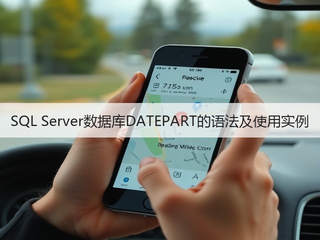SQL Server数据库DATEPART的语法及使用实例(图1) SQL Server数据库DATEPART的语法及使用实例(图1)