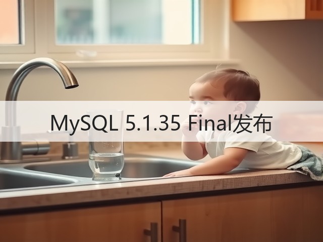 MySQL 5.1.35 Final发布(图3) MySQL 5.1.35 Final发布(图3)