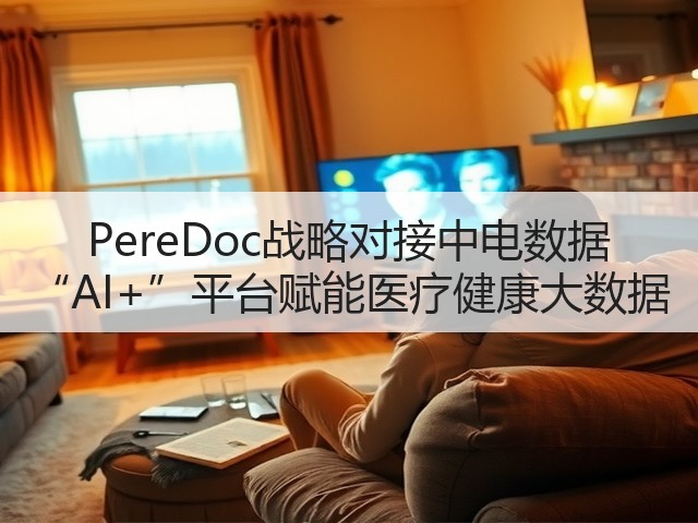PereDoc战略对接中电数据 “AI+”平台赋能医疗健康大数据(图1) PereDoc战略对接中电数据 “AI+”平台赋能医疗健康大数据(图1)