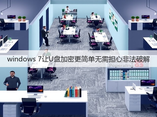 windows 7让U盘加密更简单无需担心非法破解(图1) windows 7让U盘加密更简单无需担心非法破解(图1)