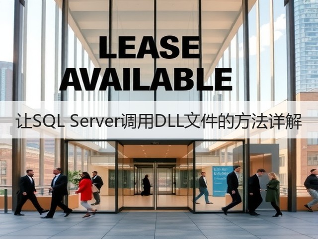 让SQL Server调用DLL文件的方法详解(图3) 让SQL Server调用DLL文件的方法详解(图3)
