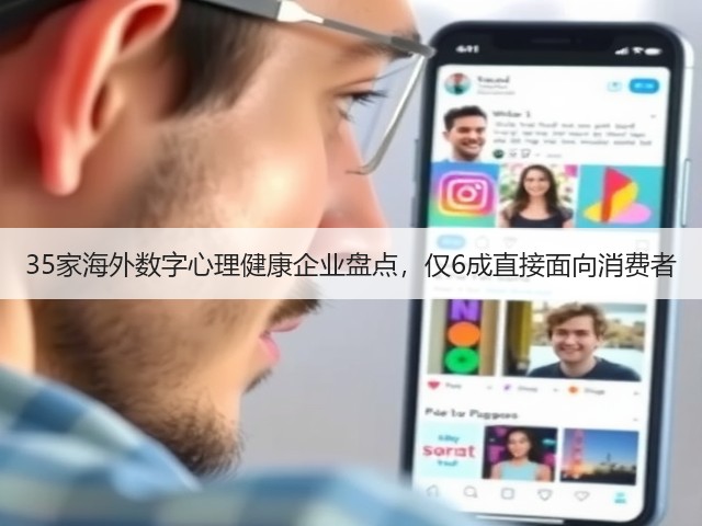 35家海外数字心理健康企业盘点,仅6成直接面向消费者(图2) 35家海外数字心理健康企业盘点,仅6成直接面向消费者(图2)