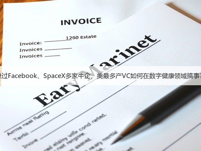 投过Facebook、SpaceX多家牛企,美最多产VC如何在数字健康领域搞事?(图2) 投过Facebook、SpaceX多家牛企,美最多产VC如何在数字健康领域搞事?(图2)