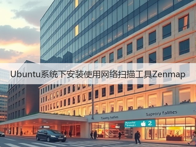 Ubuntu系统下安装使用网络扫描工具Zenmap(图2) Ubuntu系统下安装使用网络扫描工具Zenmap(图2)