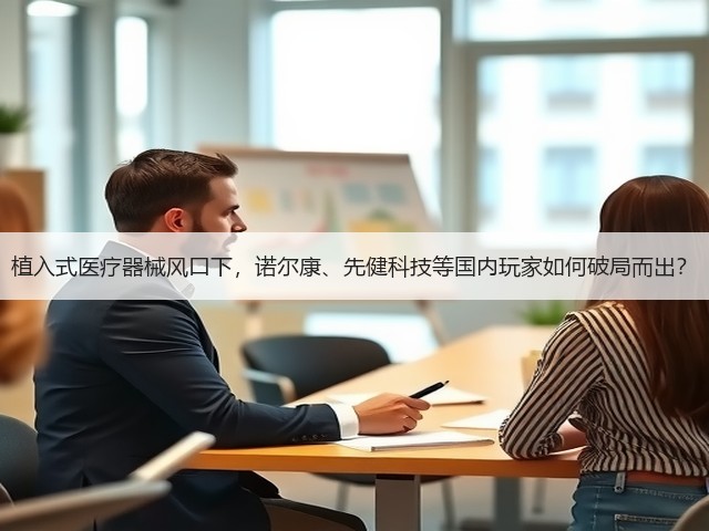 植入式医疗器械风口下,诺尔康、先健科技等国内玩家如何破局而出?(图1) 植入式医疗器械风口下,诺尔康、先健科技等国内玩家如何破局而出?(图1)