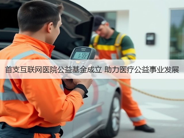 首支互联网医院公益基金成立 助力医疗公益事业发展(图1) 首支互联网医院公益基金成立 助力医疗公益事业发展(图1)