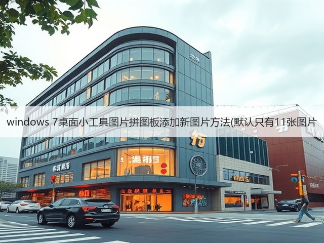 windows 7桌面小工具图片拼图板添加新图片方法(默认只有11张图片(图3) windows 7桌面小工具图片拼图板添加新图片方法(默认只有11张图片(图3)