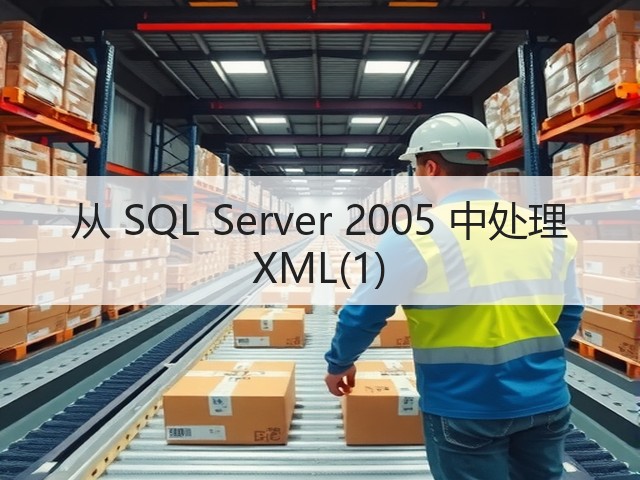 从 SQL Server 2005 中处理 XML(1)(图3)