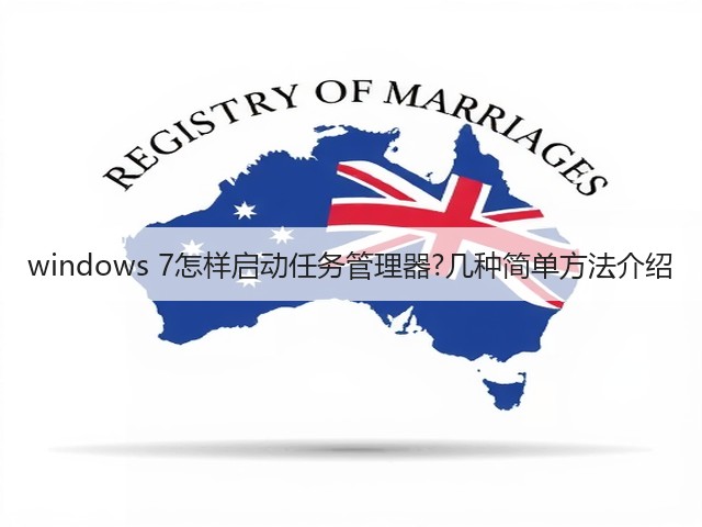 windows 7怎样启动任务管理器?几种简单方法介绍(图1) windows 7怎样启动任务管理器?几种简单方法介绍(图1)